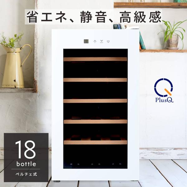 送料無料 沖縄/離島除く商品名 ワインセラー 家庭用 小型 18本 静音 縦型 木製棚 ペルチェ BWC-018PS(W) PlusQメーカー保証1年 温度管理家庭用に最適な収納数18本の高級エントリーモデル。コンプレッサー式に比べ格段に静...