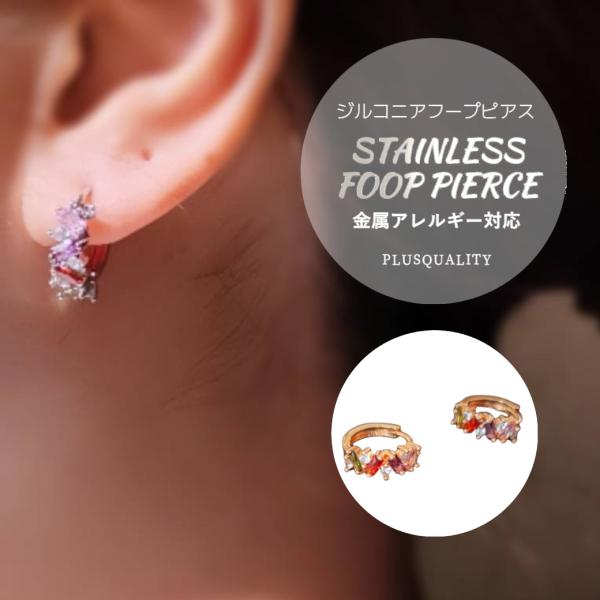 販売価格の下に期間限定クーポン小さい フープピアス レディース 金属アレルギー対応 サージカルステンレス 18金 18ｋ上品 華やか きれいめ結婚式 パーティー にも◎ ジルコニア  金アレ対応 医療用 ステンレスアクセサリー  ミックスカ...