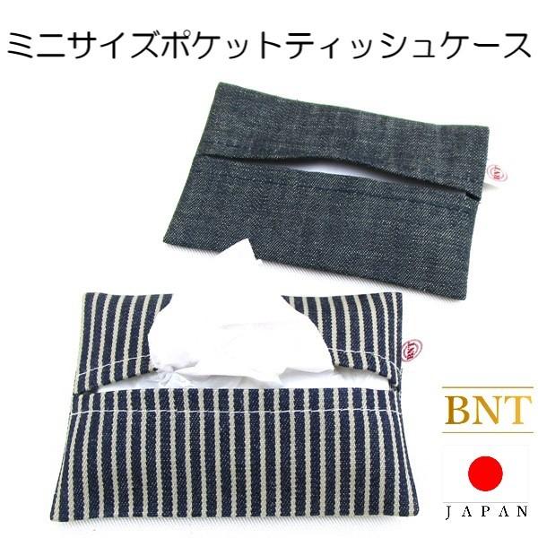 Bnt ミニサイズティッシュケース ポケットティッシュ ケース ティッシュカバー ミニサイズ 小さい デニム 綿 日本製 こども用 通園 通学 メール便発送可 0102 Plus Size プラスサイズ ヤフー店 通販 Yahoo ショッピング