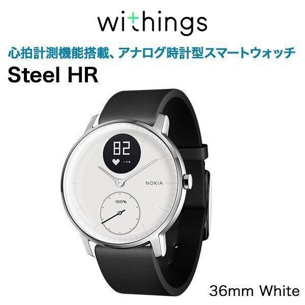 スマートウォッチ Withings ウィジングズ Steel HR 36mm White スポーツ 腕時計 Android ブランド 心拍 防水  iPhone 対応 心拍数 ボーナス20s