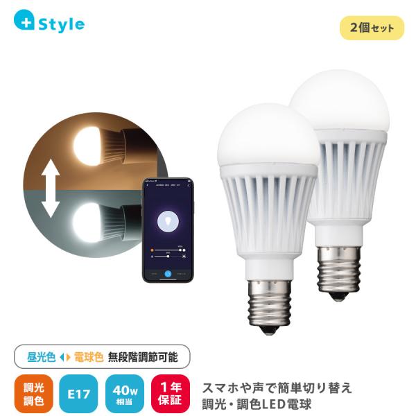 +Style LED電球 40W E17 調光 調色 2個セット ライト リモコン 間接照明 ルームライト 電球色 昼光色 昼白色 温白色 明るい アレクサ Google Home