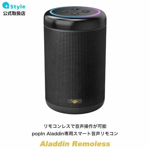 popin Aladdin Remoless スマートスピーカー リモレス bluetooth