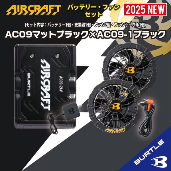 2025年最新‼︎ バートルバッテリー AC09 マットブラック　2個セット❤︎ BURTLE 期間限定特価 2025年新型 バートル バッテリー24V 2025