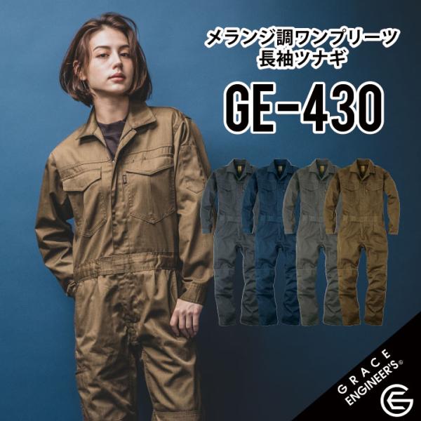 【ヴィンテージテイスト 長袖ツナギ】 グレイスエンジニアーズ GE-430 SS~5L グレースエンジニアーズ ツナギ グレースエンジニアーズ つなぎ 作業着 つなぎ