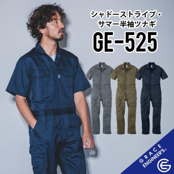 【人気です。 夏用 半袖ツナギ 】 グレイスエンジニアーズ GE-525 S~5L グレースエンジニアーズ ツナギ グレースエンジニアーズ つなぎ 作業着 半袖 つなぎ 半袖