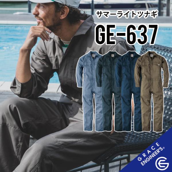 【人気商品 夏用 長袖ツナギ 】 グレイスエンジニアーズ GE-637 SS~5L グレースエンジニアーズ ツナギ グレースエンジニアーズ つなぎ 作業着 長袖 つなぎ 長袖