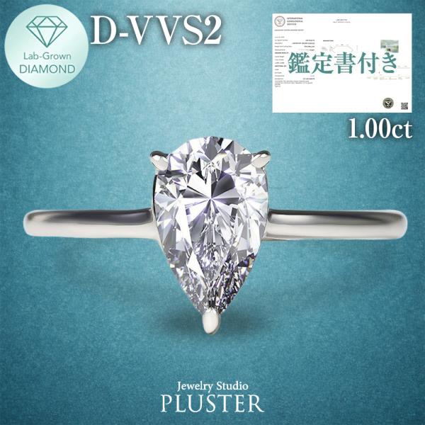 ダイヤモンド リング 指輪 一粒 ラボグロウン ダイヤモンドリング ダイヤリング 1.0ct ペアシェイプ 雫 一粒ダイヤ プラチナ PT900 ラボグロウンダイヤモンド
