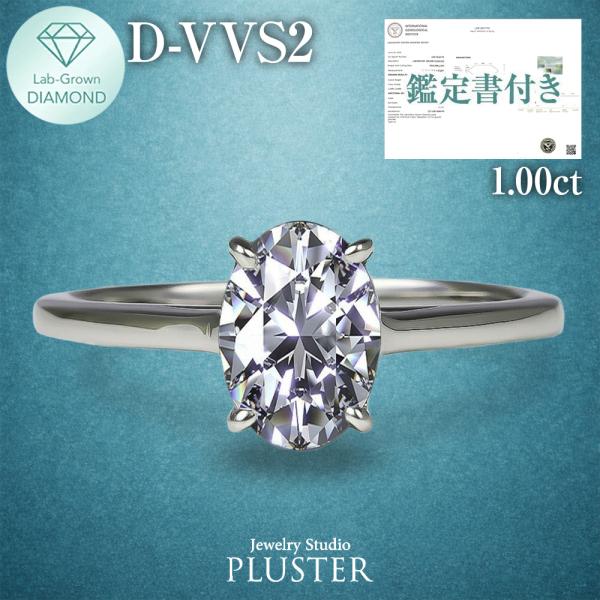 ダイヤモンド リング 指輪 一粒 ダイヤモンドリング ラボグロウン ダイヤリング 1.0ct オーバル ラボグロウンダイヤモンド プラチナ PT900 ホワイト