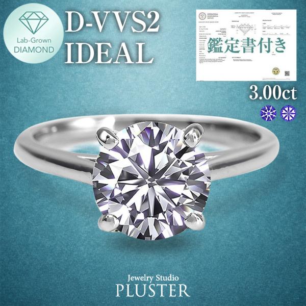 ダイヤモンド リング 指輪 一粒 ダイヤモンドリング ダイヤリング 3.0ct ラウンド 一粒ダイヤ プラチナ PT900 ラボグロウン ホワイト 爆買