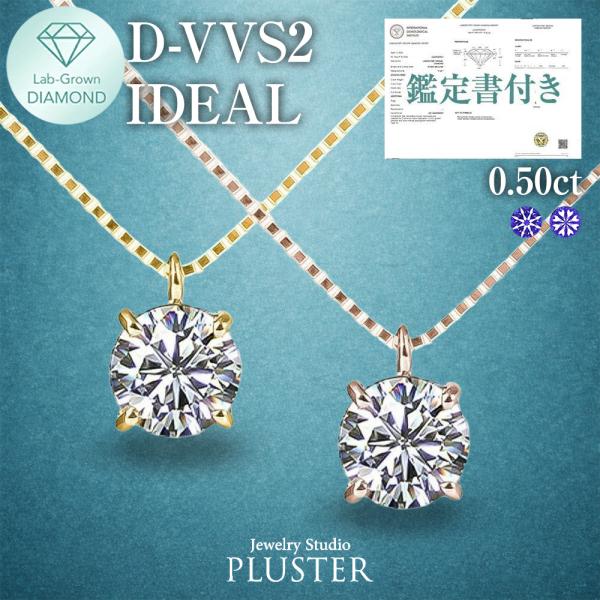 ダイヤモンド ネックレス 0.5ct ラボグロウンダイヤモンド ラボダイヤ ラウンド 一粒ダイヤ 18金 K18 鑑定書付き 誕生日 プレゼント 女性