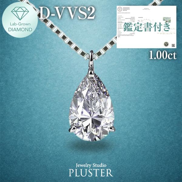 ダイヤモンド ネックレス 一粒 ダイヤモンドネックレス ダイヤネックレス 1.0ct ペアシェイプ 雫 一粒ダイヤ プラチナ PT900 PT850 ラボグロウン 爆買