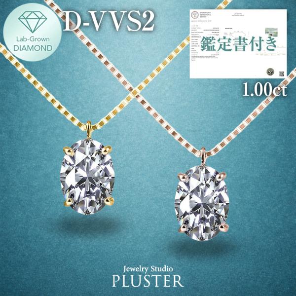 ダイヤモンド ネックレス 一粒 ダイヤモンドネックレス ダイヤ ネックレス 1.0ct オーバル 一粒 ダイヤ プラチナ K18 ラボグロウン 18金 ゴールド 爆買