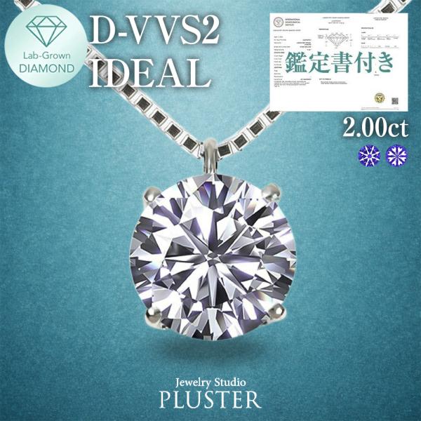 ダイヤモンド ネックレス 2ct ラボグロウンダイヤモンド ラボダイヤ ラウンド 一粒ダイヤ プラチナ PT900 鑑定書付き 誕生日 プレゼント 女性