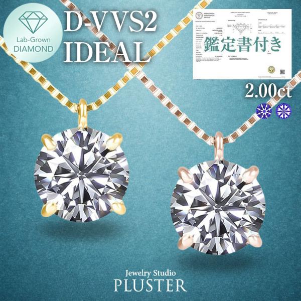 ダイヤモンド ネックレス 2ct ラボグロウンダイヤモンド ラボダイヤ ラウンド 一粒ダイヤ 18金 K18 鑑定書付き 誕生日 プレゼント 女性