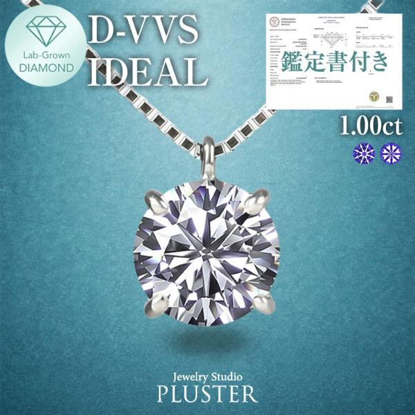 ダイヤモンド ネックレス 1ct 1カラット Dカラー 鑑定書 ラボグロウン 一粒 pt900 プラチナ ダイヤネックレス ラウンド 誕生日 プレゼント 女性 爆買