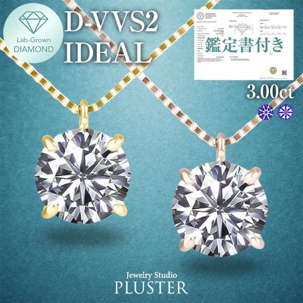 ダイヤモンド ネックレス 3ct ラボグロウンダイヤモンド ラボダイヤ ラウンド 一粒ダイヤ 18金 K18 鑑定書付き 誕生日 プレゼント 女性