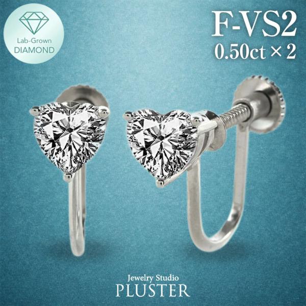 ダイヤモンド イヤリング ハートシェイプ プラチナ1.0ct ラボグロウンダイヤモンド ラボダイヤ ラボ プラチナ 爆買