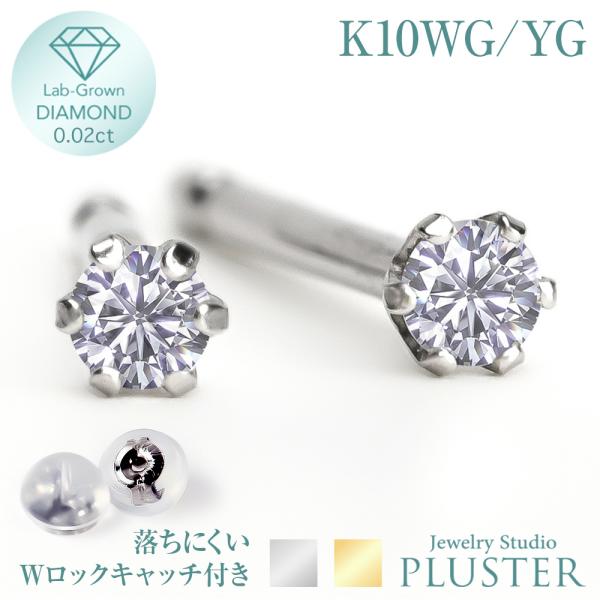 ダイヤモンド ピアス 0.02カラット 一粒 K10 金属アレルギー ダイヤモンドピアス ダイヤピアス ラウンド 一粒ダイヤ ラボグロウン 爆買