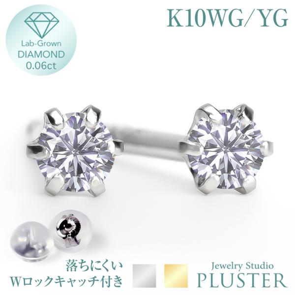ダイヤモンド ピアス 0.06カラット 一粒 K10 金属アレルギー ダイヤモンドピアス ダイヤピアス ラウンド 一粒ダイヤ ラボグロウン 爆買