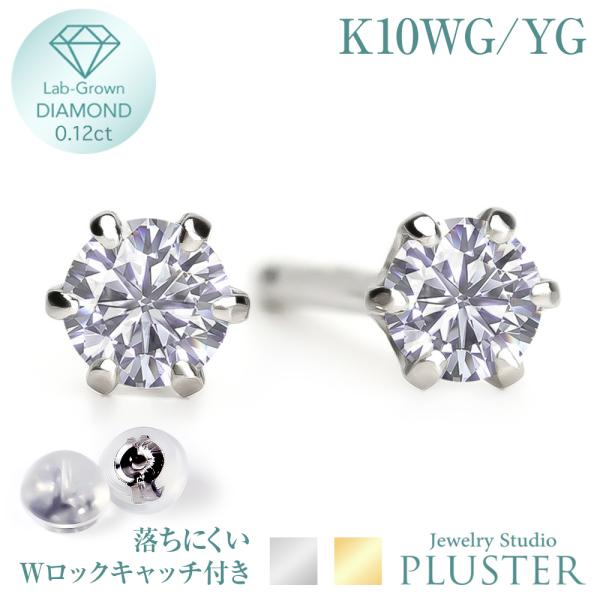ダイヤモンド ピアス 0.12カラット 一粒 K10 金属アレルギー ダイヤモンドピアス ダイヤピアス ラウンド 一粒ダイヤ ラボグロウン ラボ 爆買