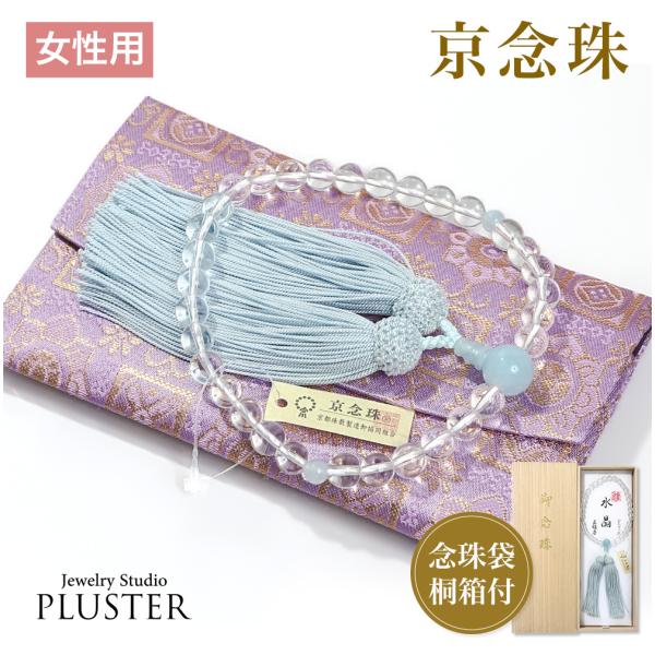 数珠 女性用 ブレスレット 念珠 水晶 アクアマリン 天然石 お数珠 8mm 京念珠 数珠袋 数珠入れ レディース 誕生日  ギフト 爆買