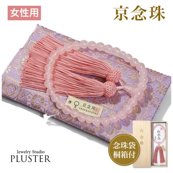 数珠 女性用 ブレスレット 念珠 ローズクォーツ 天然石 お数珠 8mm 京念珠 数珠袋 数珠入れ レディース 誕生日  ギフト 爆買