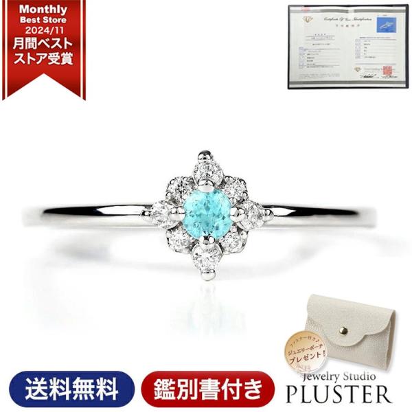パライバトルマリン リング 指輪 レディース プラチナ ダイヤモンド 鑑別書 0.08ct  アクセサリー  ギフト 爆買