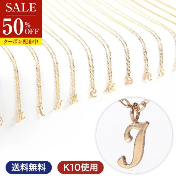 半額 イニシャルネックレス ゴールド レディース K10 10金 I ネーム ブランド  ギフト 女性  アクセサリー 爆買