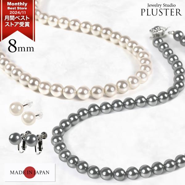 爆買 《 商品詳細 》ネックレススペック全長：約44.5cm /（貝パール部分42cm）珠の大きさ：約8.0mm素材：貝パール(ホワイト / グレー)留め具：真鍮ピアススペック 真珠：約8.0mm素材：チタンポスト / シリコンキャッチイヤ...