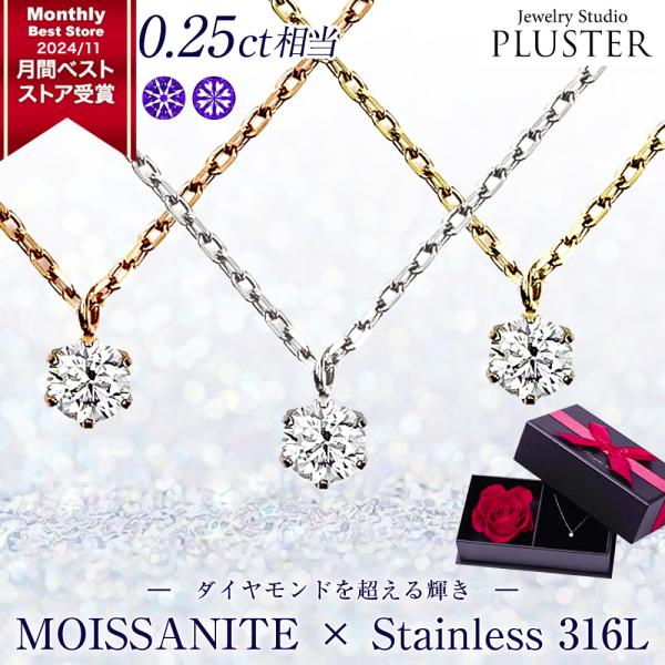 モアサナイト ネックレス レディース 一粒 プラチナ ゴールド ピンク 仕上げ 0.25ct 金属アレルギー  シルバー ステンレス チェーン 爆買