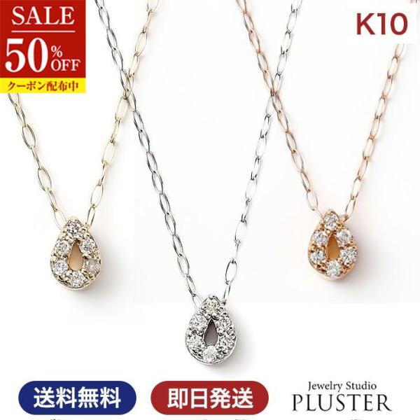 半額 ネックレス レディース しずく ダイヤ ダイヤモンド アレルギー対応 K10 ゴールド イエロー  アクセサリー  ギフト 爆買