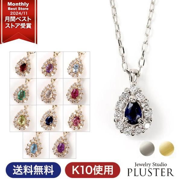 半額 ネックレス レディース  誕生石 9月 サファイア 10月 トルマリン 10k バースデー 天然石 色石 10金 ダイヤモンド アクセサリー ギフト 爆買