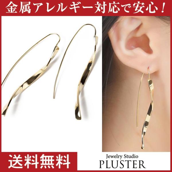ピアス レディース アレルギー対応 ゴールド ロングピアス フック ツイスト メタル ポイント消化  女性 爆買