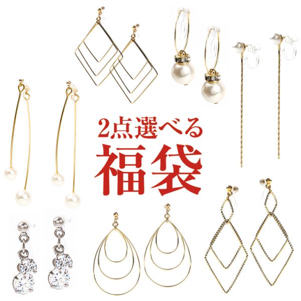 【2点選べる 福袋 専用チケット】イヤリング レディース アレルギー対応 樹脂クリップ  ギフト 女性 爆買