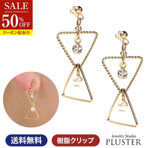 70%OFF イヤリング 痛くない アレルギー対応 ピアス風イヤリング ゴールド トライアングル ポイント消化  女性 爆買
