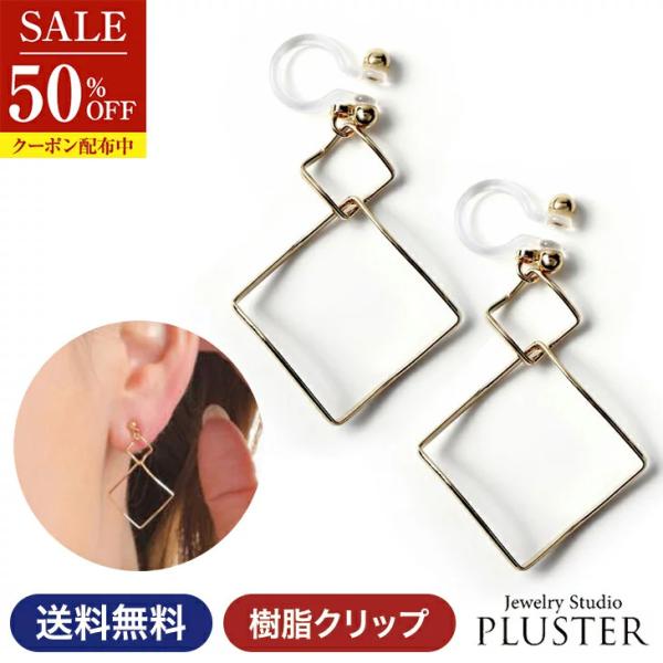 半額 イヤリング 痛くない アレルギー対応 ピアス風イヤリング ゴールド スクエア ポイント消化  女性 爆買