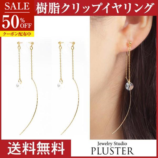 半額 イヤリング レディース アレルギー対応 痛くない 下がり 揺れる ノンホールピアス 18k 樹脂 安い 両耳 シンプル アクセサリー 送料無料  女性 爆買