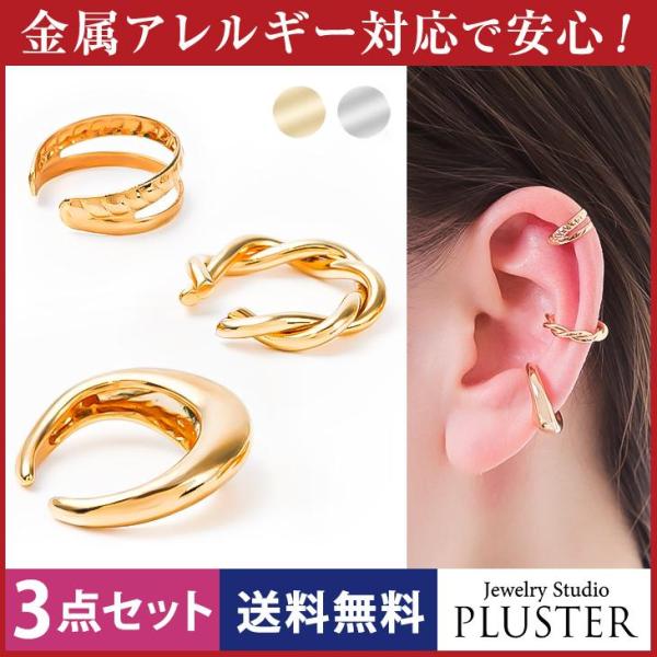 イヤーカフ レディース メンズ 3点セット アレルギー対応 イヤカフ イヤーカフス 付け方 片耳 両耳 イヤリン 18金  女性 爆買