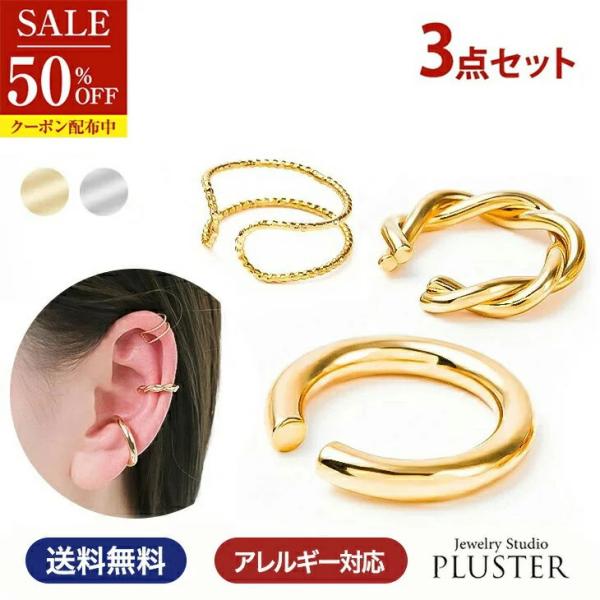 半額 イヤーカフ レディース メンズ 3点セット アレルギー対応 イヤカフ イヤーカフス 付け方 片耳 両耳 イヤリン 18金  女性 爆買