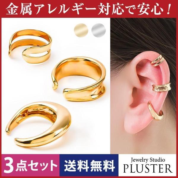 イヤーカフ レディース メンズ 3点セット アレルギー対応 イヤカフ イヤーカフス 付け方 片耳 両耳 イヤリグ 18金   女性 爆買