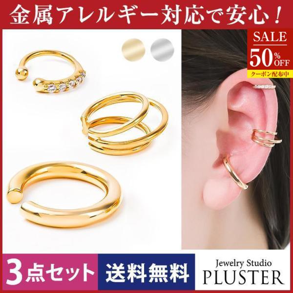 半額 イヤーカフ レディース メンズ 3点セット アレルギー対応 イヤカフ イヤーカフス 付け方 片耳 両耳 イヤリン 18金  女性 爆買