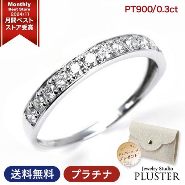 指輪 レディース リング ダイヤモンド ハーフエタニティ ダイヤ 鑑別書 0.3ct プラチナ PT900   エタニティ 記念日 ジュエリー 爆買