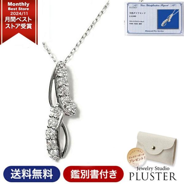 ダイヤモンド ネックレス レディース プラチナ ペンダント スイートテン PT900 0.3ct 鑑別書 アレルギー対応 シンプル   女性 爆買