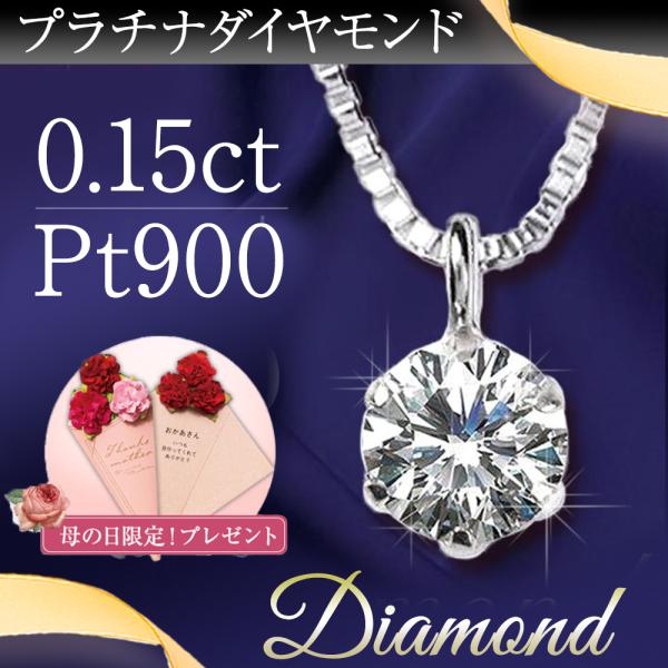 ダイヤモンド ネックレス レディース プラチナ ペンダント 一粒ダイヤ PT900 0.15ct アレルギー対応 シンプル 誕生日 2023 プレゼント 女性 :ns2223490b:ジュエリースタジオ プラスター 通販 鑑定書付き プラチナ ダイヤモンド ペンダント 0.3ct 一粒石 大粒 ダイヤ プラチナ850 ベネチアン チェーン 大人 女性 フォーマル カジュアル ご褒美 プレゼント