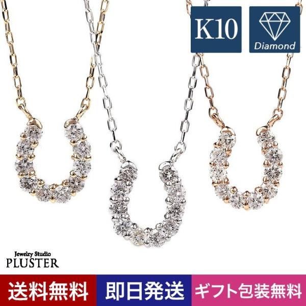 ダイヤモンド ネックレス レディース ゴールド ホースシュー ホワイト k10 馬蹄 0.1ct アレルギー対応 爆買