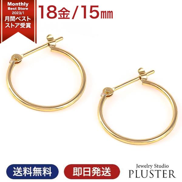 ピアス 18金 レディース メンズ アレルギー対応 15ｍｍ セカンドピアス フープ K18 アレルギーフリー ゴールド リング ピアス 小さい 女性 爆買