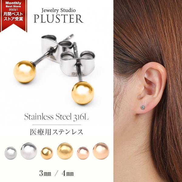 ピアス 丸玉 ステンレス 金属アレルギー対応 丸玉ピアス 3mm 4mm つけっぱなし ボールピアス ステンレスピアス レディース メンズ セカンドピアス 女性 爆買