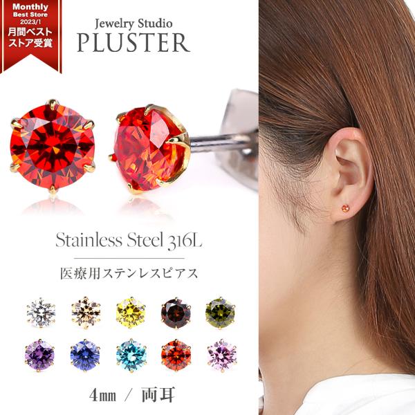 ピアス 金属アレルギー対応 つけっぱなし シリコン キャッチ レディース メンズ ジルコニア サージカルステンレス 4mm スタッド 女性 爆買
