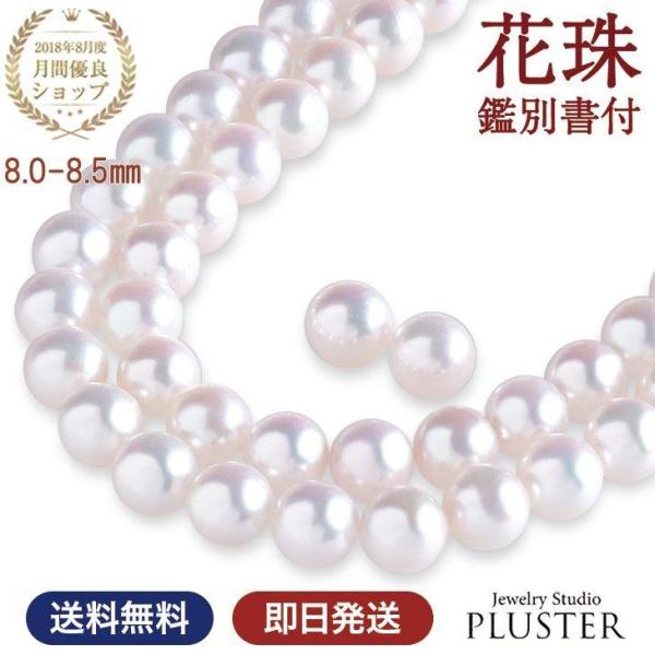 花珠真珠 ネックレス 冠婚葬祭 パール ピアス イヤリング セット あこや 真珠 8.5mm 入学式 卒業式 二十歳 成人式 爆買
