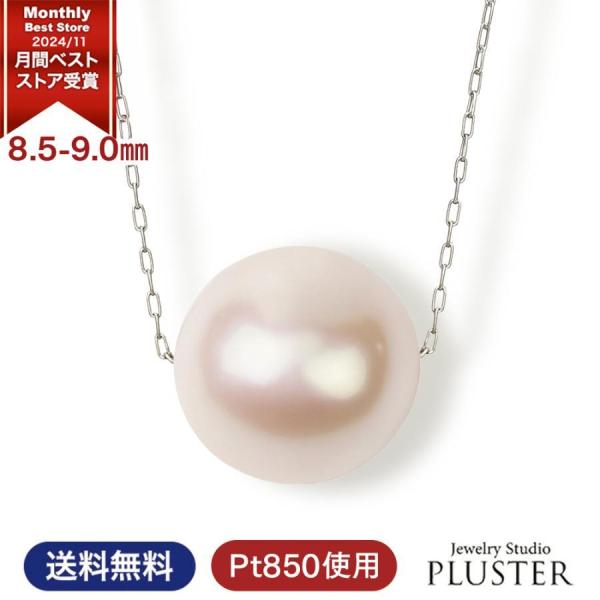 パール 真珠 ネックレス PT850 プラチナ 一粒 あこや真珠 冠婚葬祭 本真珠 パールネックレス 8.5mm - 9mm  アクセサリー ギフト 爆買